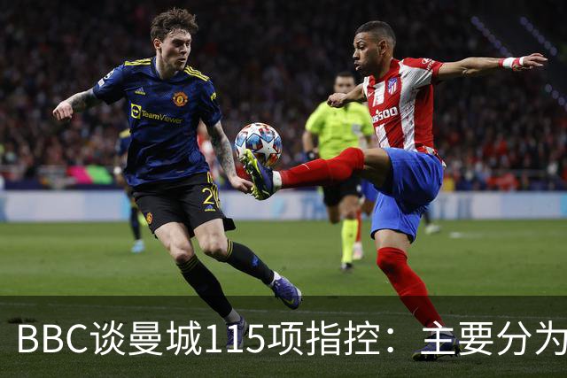 BBC谈曼城115项指控：主要分为五类，包括未能提供准确财务信息