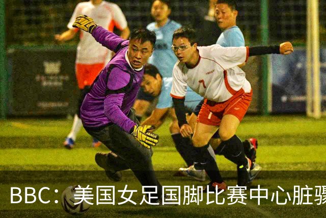 BBC：美国女足国脚比赛中心脏骤停，一年后起诉医院和两名医生
