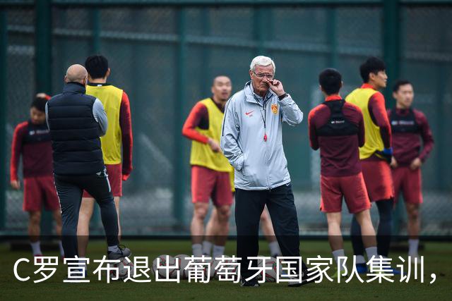 C罗宣布退出葡萄牙国家队集训，为何惊动总理出面斡旋？