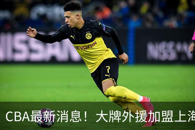 CBA最新消息！大牌外援加盟上海男篮，广东宏远锁定2米13大中锋