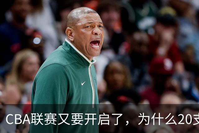 CBA联赛又要开启了，为什么20支球队都没有郭艾伦的消息