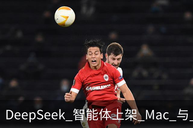 DeepSeek 智能体上架 Mac 与 Windows：24 万 star 开源框架上线