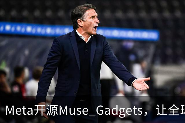 Meta开源Muse Gadgets，让全球开发者自己「造AI外设」
