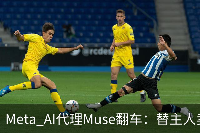 Meta AI代理Muse翻车：替主人卖键盘，把家庭住址直接发给陌生买家