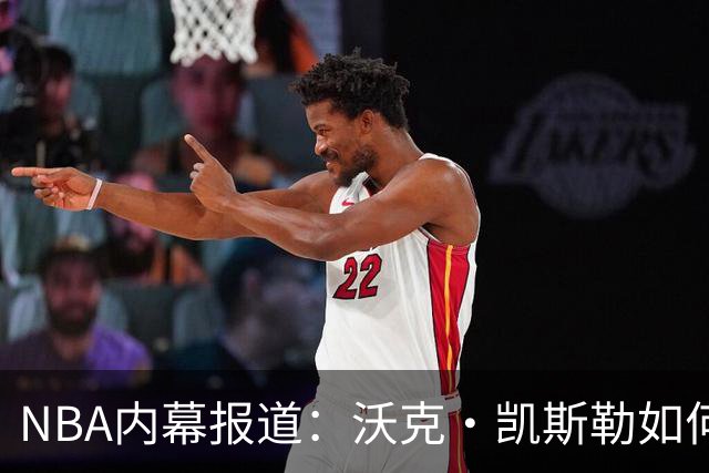 NBA内幕报道：沃克・凯斯勒如何逼宫促成自己转会湖人？