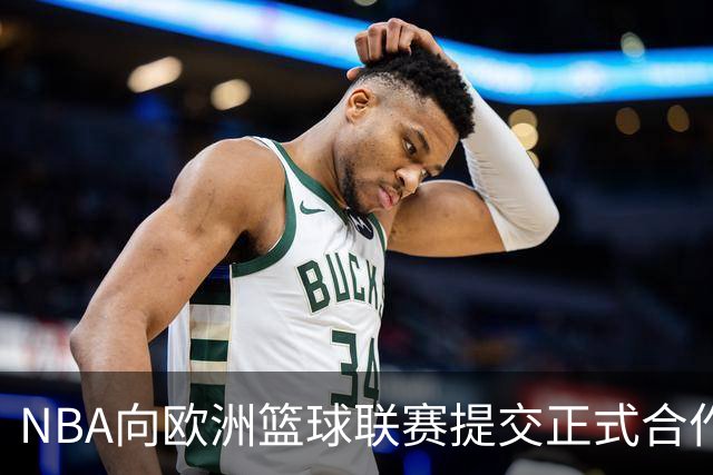 NBA向欧洲篮球联赛提交正式合作报价