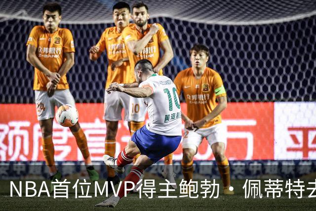 NBA首位MVP得主鲍勃·佩蒂特去世，享年93岁