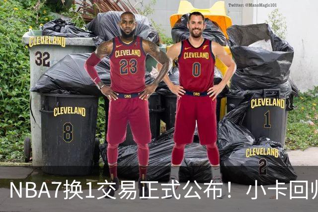 NBA7换1交易正式公布！小卡回归猛龙，还将收获超级顶薪，哈登下赛季面临挑战