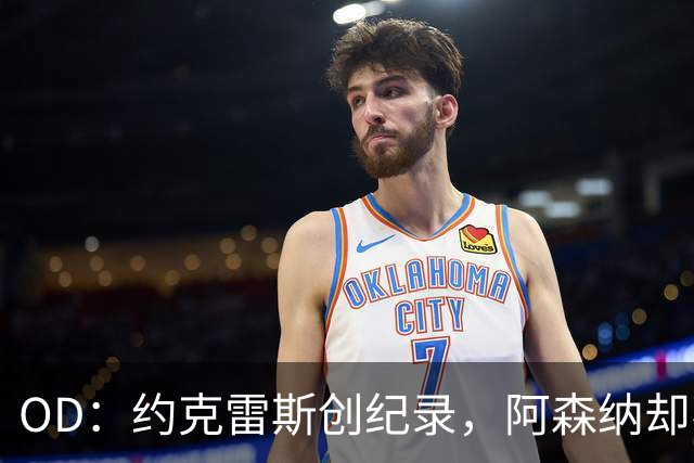 OD：约克雷斯创纪录，阿森纳却不给首发