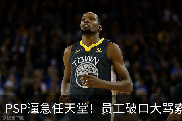 PSP逼急任天堂！员工破口大骂索尼：你们这些混蛋
