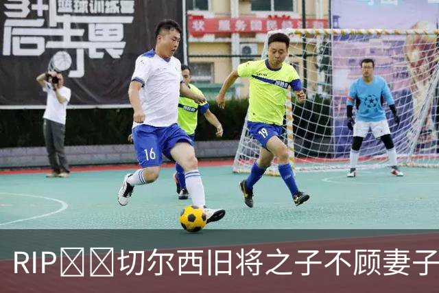 RIP🕯️切尔西旧将之子不顾妻子劝阻，40℃高温去沙漠徒步致死