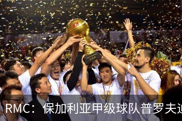 RMC：保加利亚甲级球队普罗夫迪夫博特夫老板遭枪击身亡