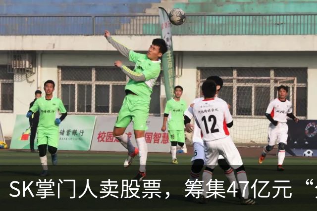 SK掌门人卖股票，筹集47亿元“分手费”