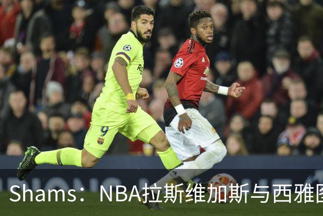 Shams：NBA拉斯维加斯与西雅图扩军谈判已进入更深入阶段
