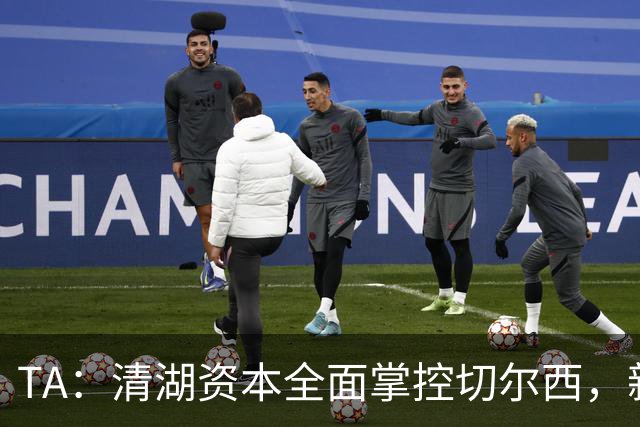 TA：清湖资本全面掌控切尔西，新球场计划有望步入正轨