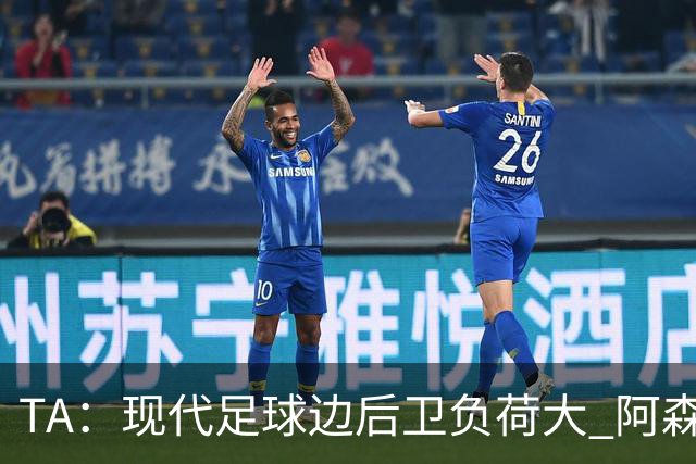 TA：现代足球边后卫负荷大 阿森纳右边卫就几乎很少同时健康