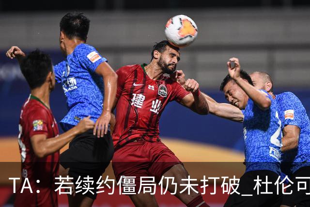 TA：若续约僵局仍未打破 杜伦可能缺席活塞媒体日及部分训练营