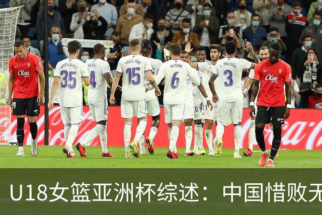 U18女篮亚洲杯综述：中国惜败无缘小组第一 日本/澳洲直通四强