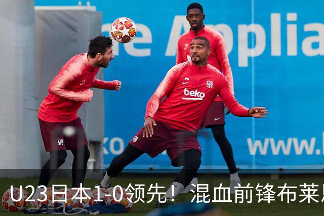U23日本1-0领先！混血前锋布莱恩·世雄破门，朝鲜球员抗议犯规