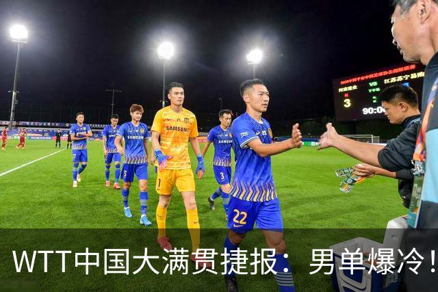 WTT中国大满贯捷报：男单爆冷！日乒主力遭4连杀！亚运冠军一轮游