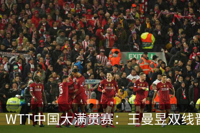 WTT中国大满贯赛：王曼昱双线晋级 周启豪零封张本智和
