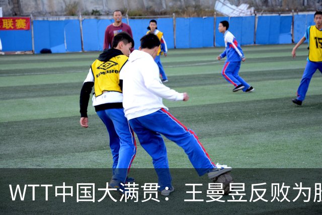 WTT中国大满贯：王曼昱反败为胜！8平后连得3分，2-0领先冲冠！