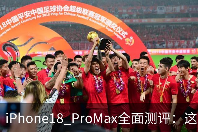 iPhone18 Pro/Max全面测评：这代升级到底值不值