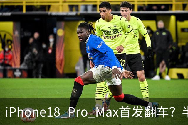 iPhone18 Pro Max首发翻车？半斤重、边框掉漆、发热降频全踩雷