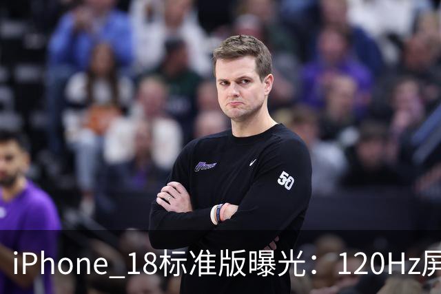 iPhone 18标准版曝光：120Hz屏加2nm芯片，价格或仍是6799元